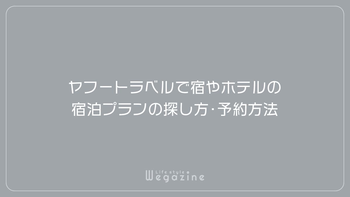 ヤフートラベルで宿やホテルの宿泊プランの探し方・予約方法