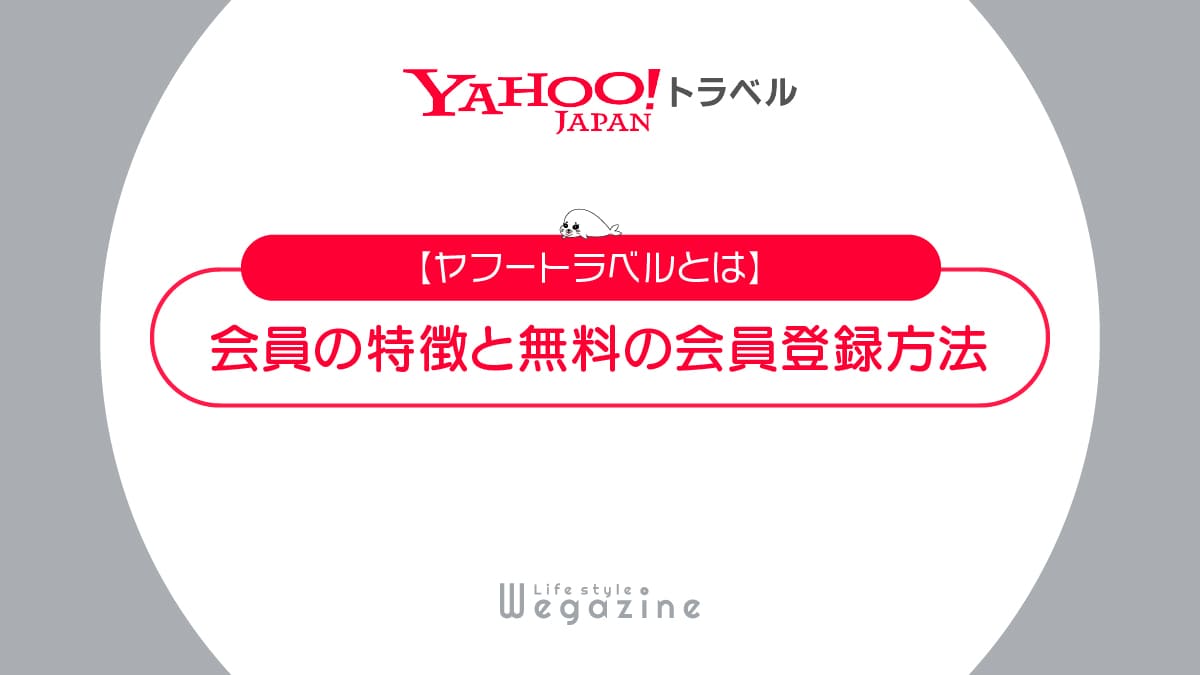 【ヤフートラベルとは】特徴と入会がおすすめな人！無料の会員登録方法と使い方