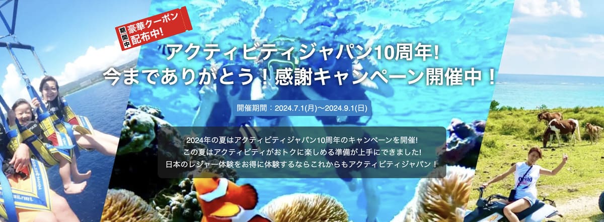 【アクティビティジャパン10周年】今までありがとう！感謝キャンペーン開催中