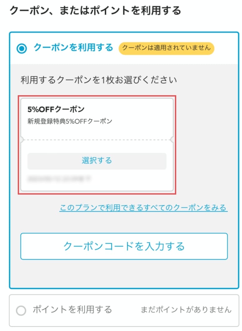 チケット購入画面の「クーポンを利用する」を確認すれば「5%OFFクーポン」が選択できます。