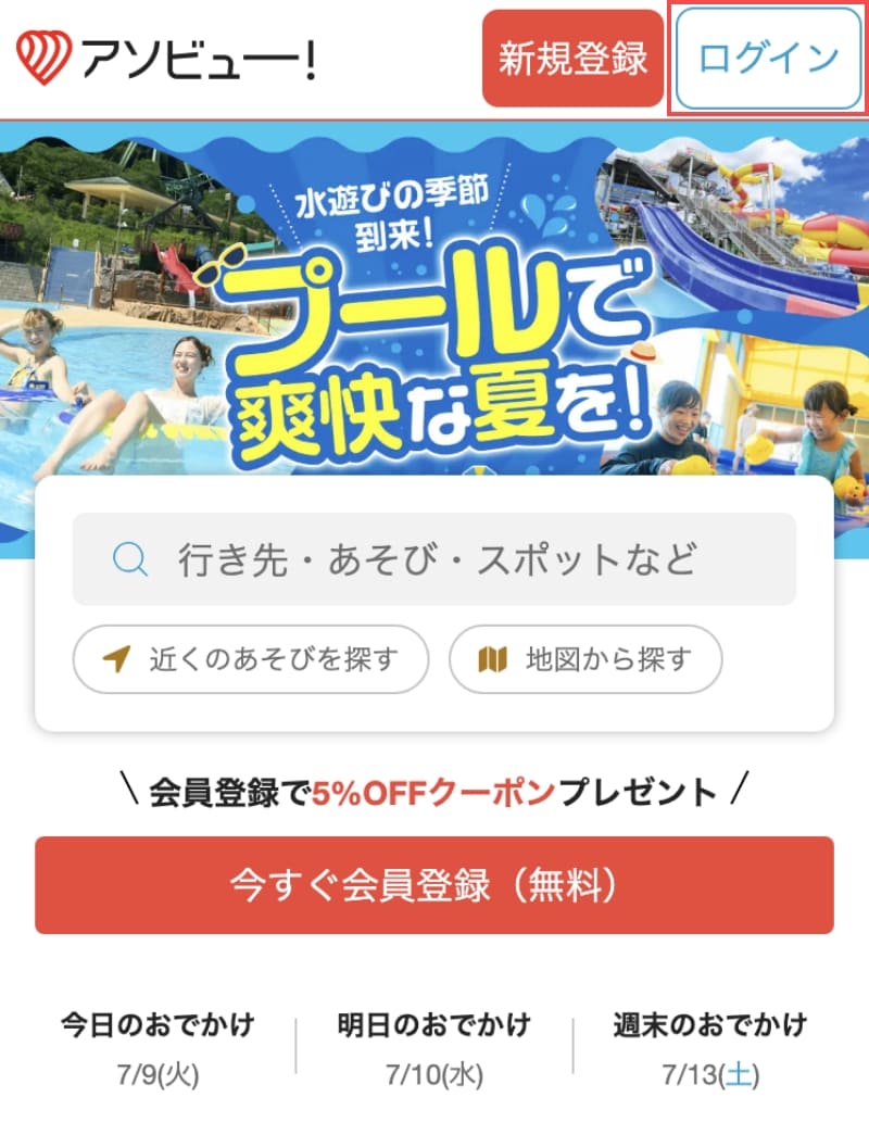 アソビューの公式サイトから「ログイン」