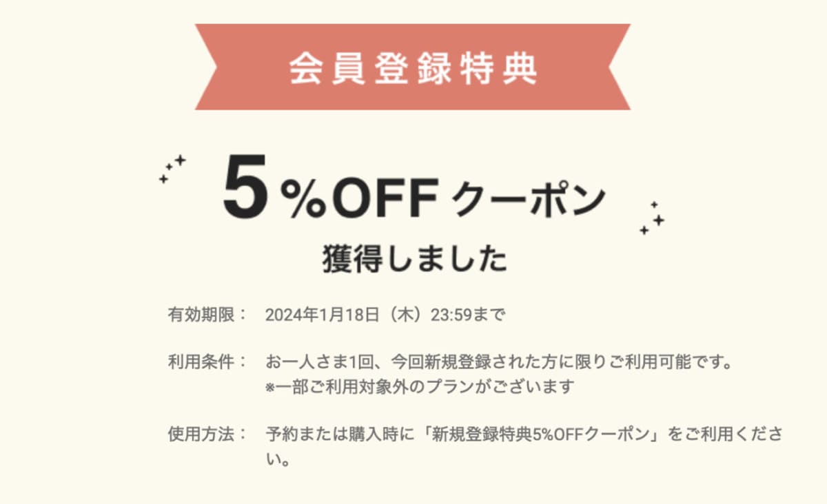 「5%OFFクーポンのご案内」