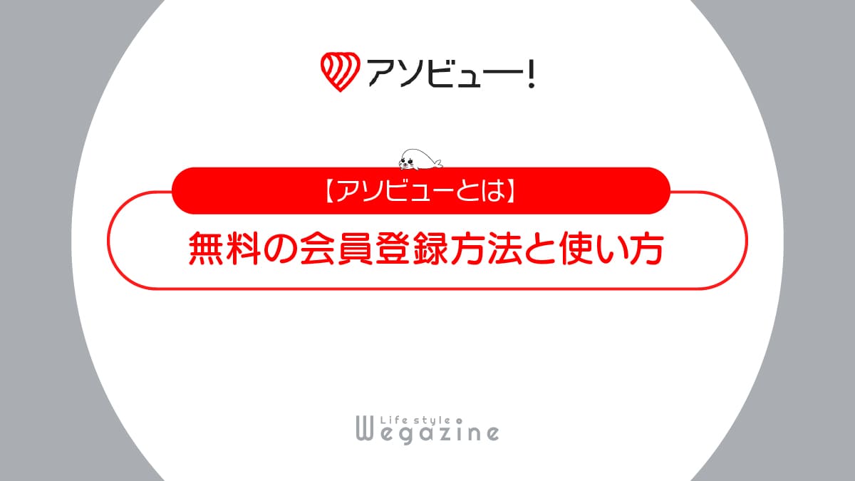 【アソビューとは】無料の会員登録方法と使い方！メリット・デメリットを解説