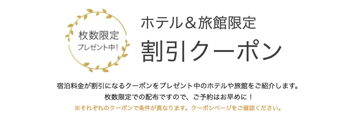 【枚数限定】ホテル＆旅館限定の割引クーポン