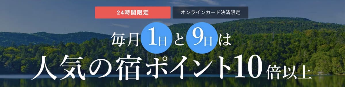 【毎月1日と9日限定】人気の宿ポイント10倍キャンペーン