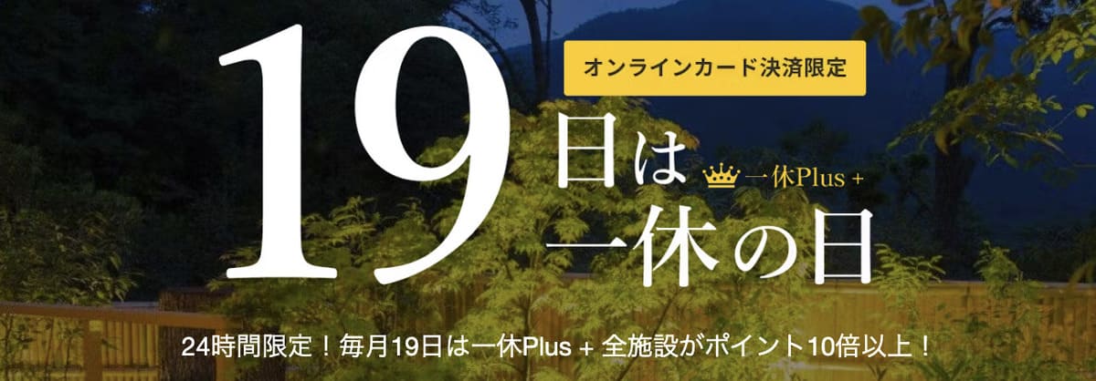 【19日限定】一休の日