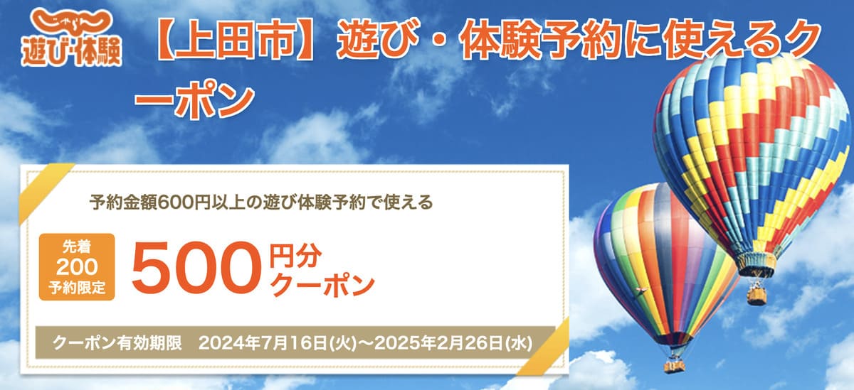 【上田市】遊び・体験予約に使える「ふるさとお得クーポン」