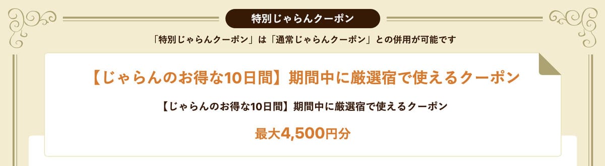 厳選宿で使えるクーポン【20日配布開始】