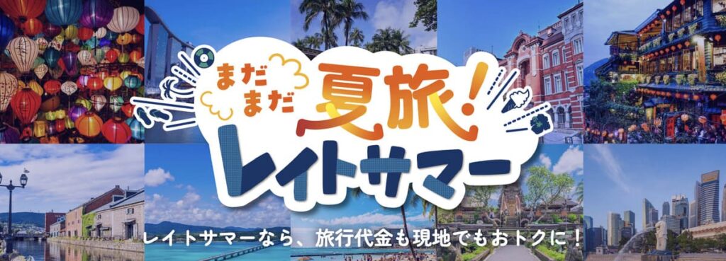 まだまだ夏旅！レイトサマーキャンペーン