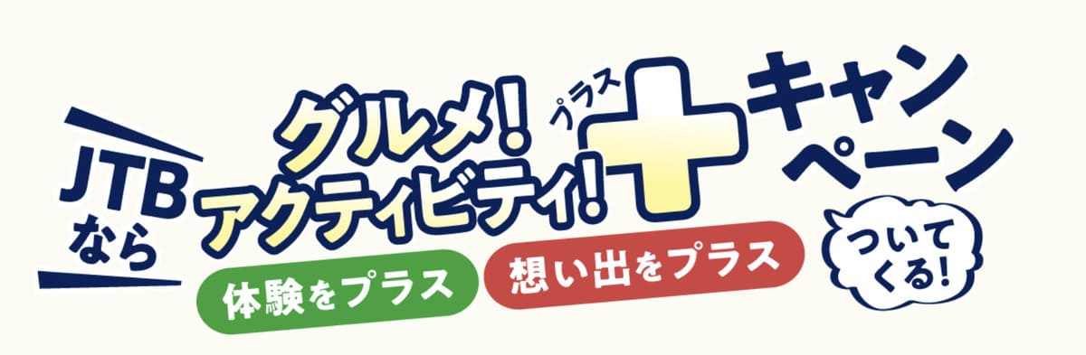 【国内旅行】JTBならグルメ！アクティビティ！がついてくるプラスキャンペーン