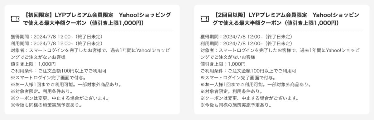 【ヤフーショッピング】スマートログインを完了した方向けの最大半額クーポン