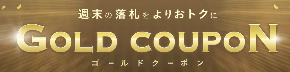 【ヤフオク】落札に利用できる10%OFFのゴールドクーポン