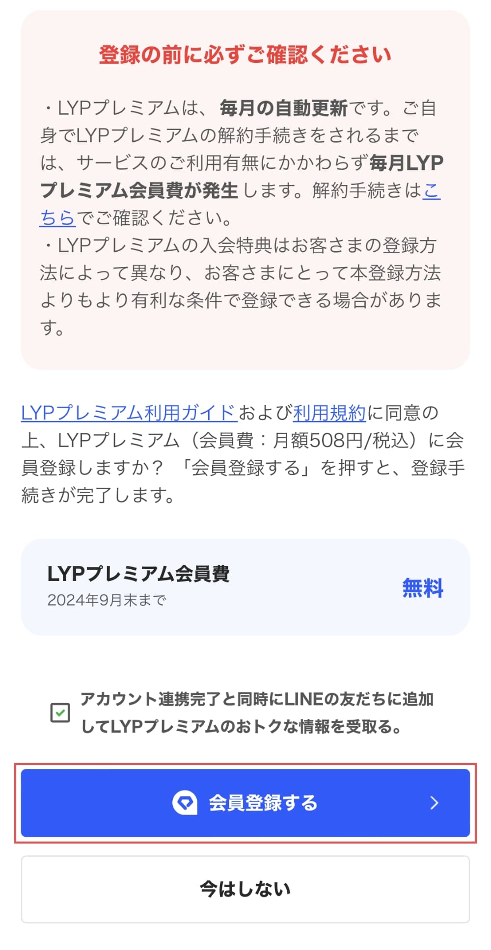 「無料期間」を確認し、「会員登録する」ボタンを押します。