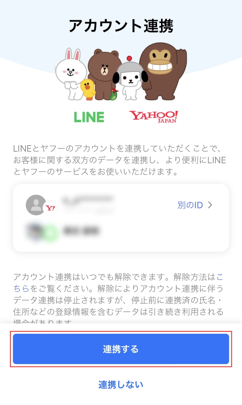 LINEアカウントにログイン後「Yahoo! JAPAN ID」と「LINEアカウント」を確認し、「連携する」ボタンを押します。