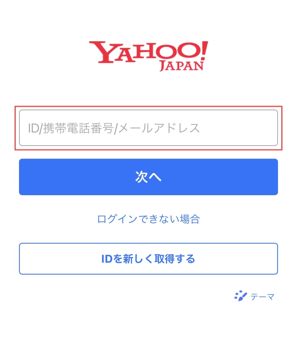 次に、「Yahoo! JAPAN ID（ヤフーアカウント）」でログインします。