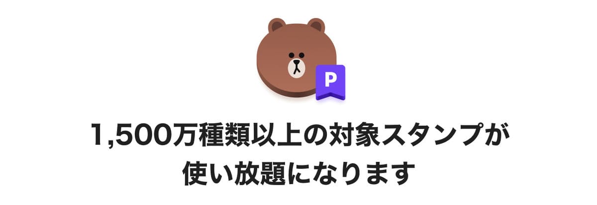 1,500万種類以上の対象LINEスタンプが使い放題