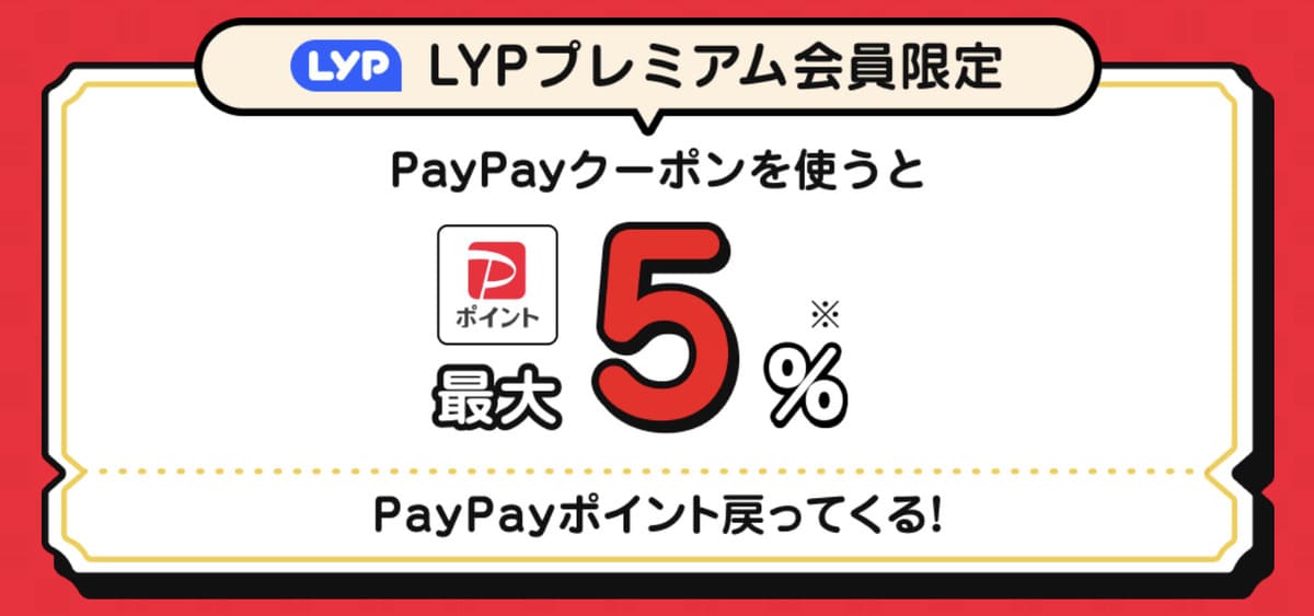 PayPayクーポンで最大5%ポイント貯まる