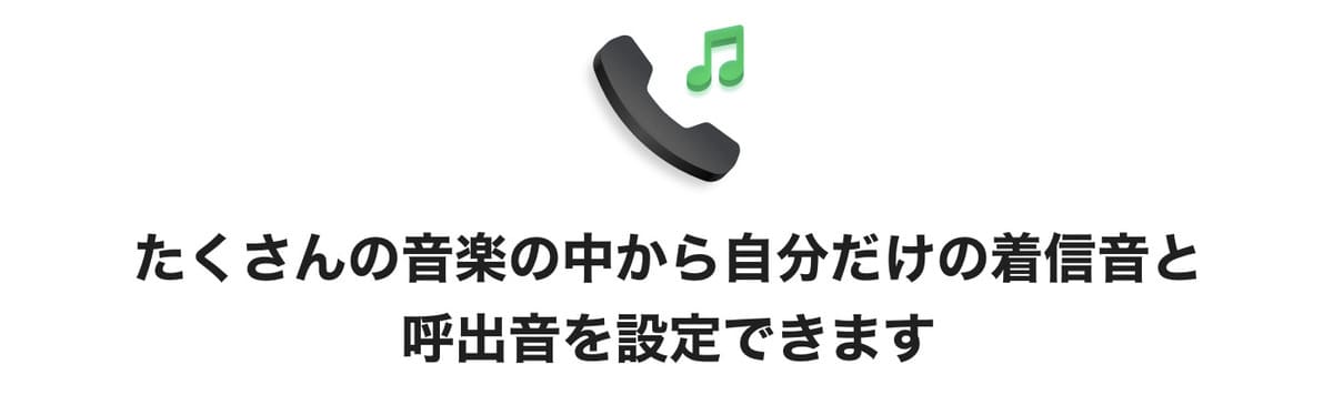 たくさんの音楽の中から自分だけの着信音と呼出音を設定