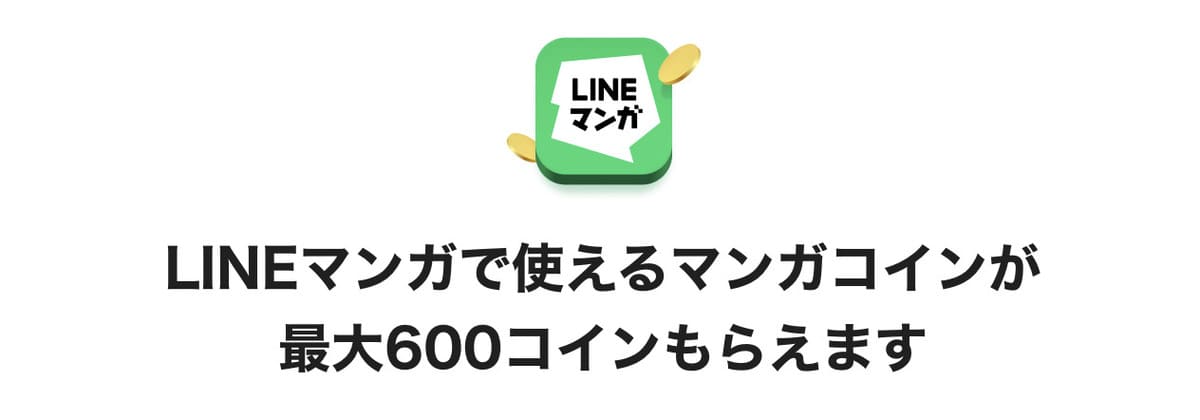 LINEマンガで使えるマンガコインが最大600コイン貰える