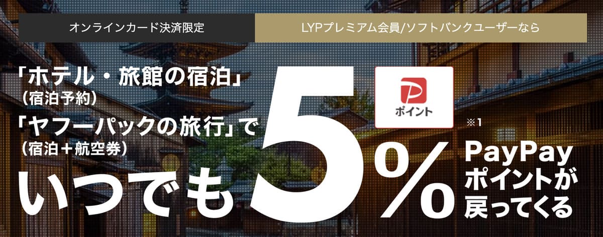 ヤフートラベルの利用で5%のPayPayポイントが貯まる