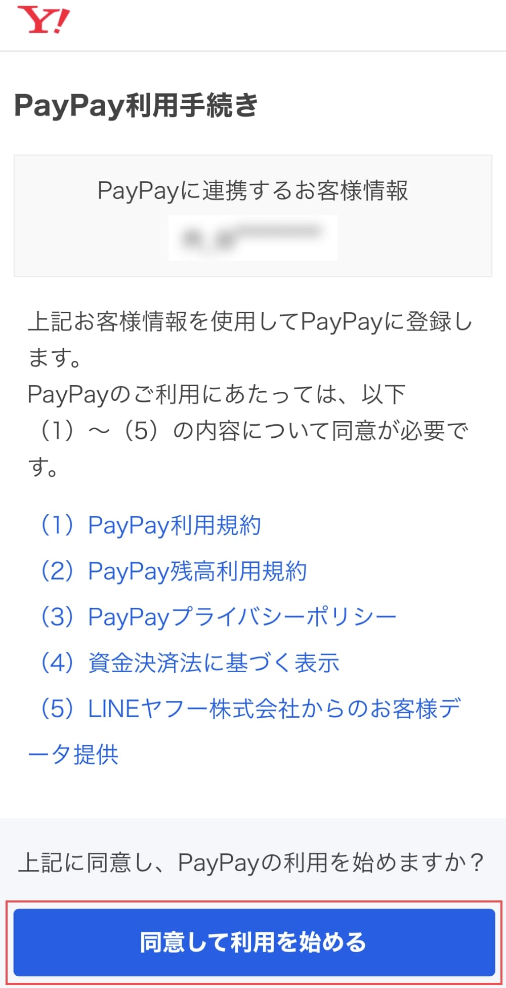 PayPay利用手続きページで「同意して利用を始める」ボタンを押します。