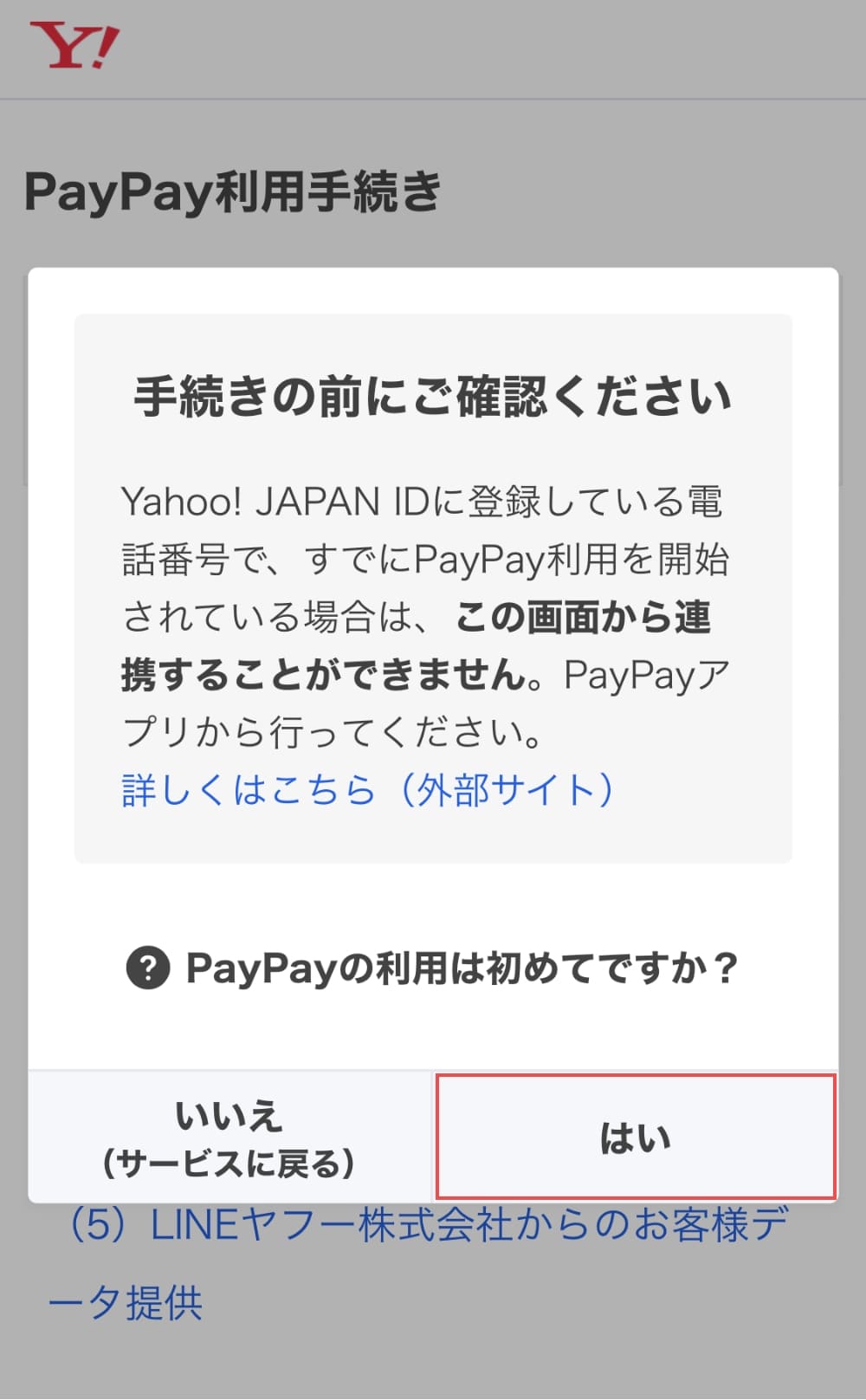 PayPay利用が初めての方は「はい」を押します。