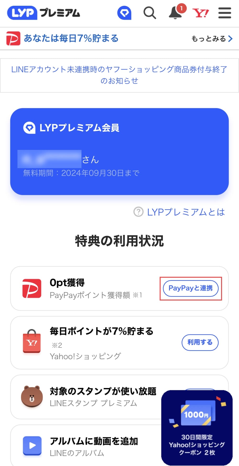 LYPプレミアムのサービストップで「PayPayと連携」ボタンを押します。