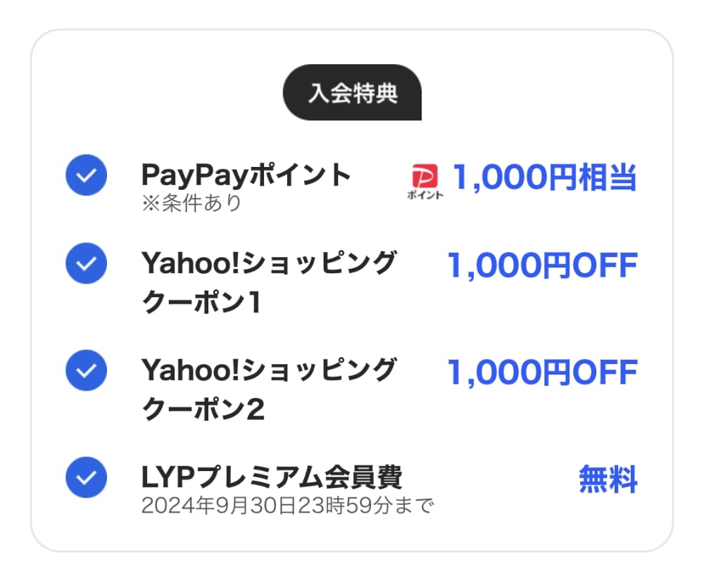 入会特典が適用されているので確認しましょう。