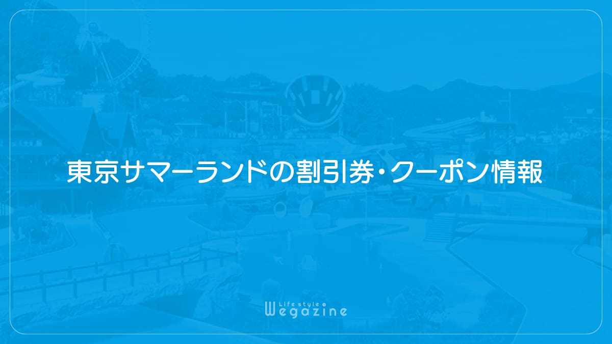 東京サマーランドの割引券・クーポン情報