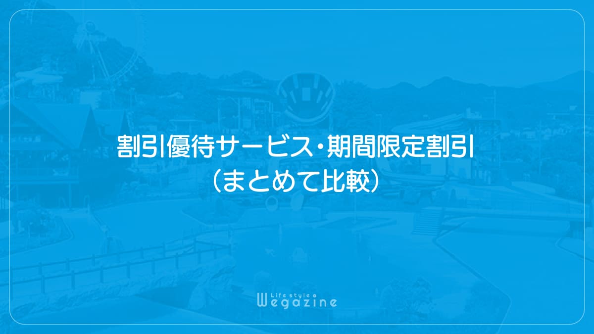 【結論】東京サマーランドの1番お得な割引料金・優待サービス（まとめて比較）