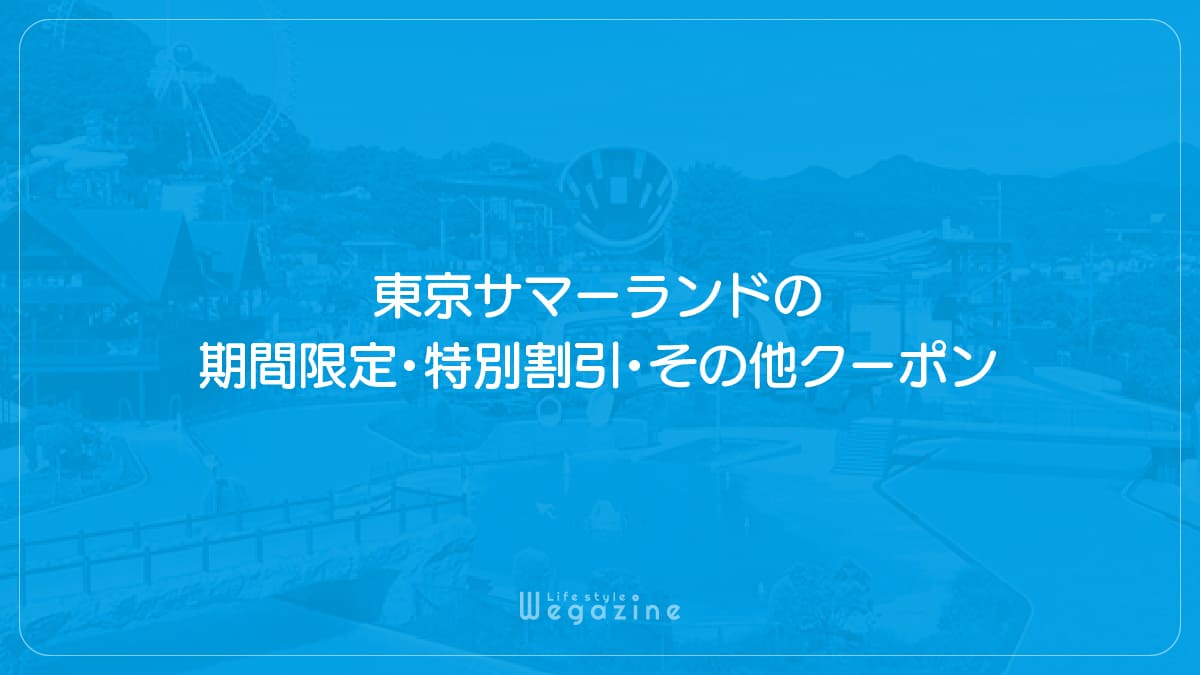 東京サマーランドの期間限定・特別割引・その他クーポン