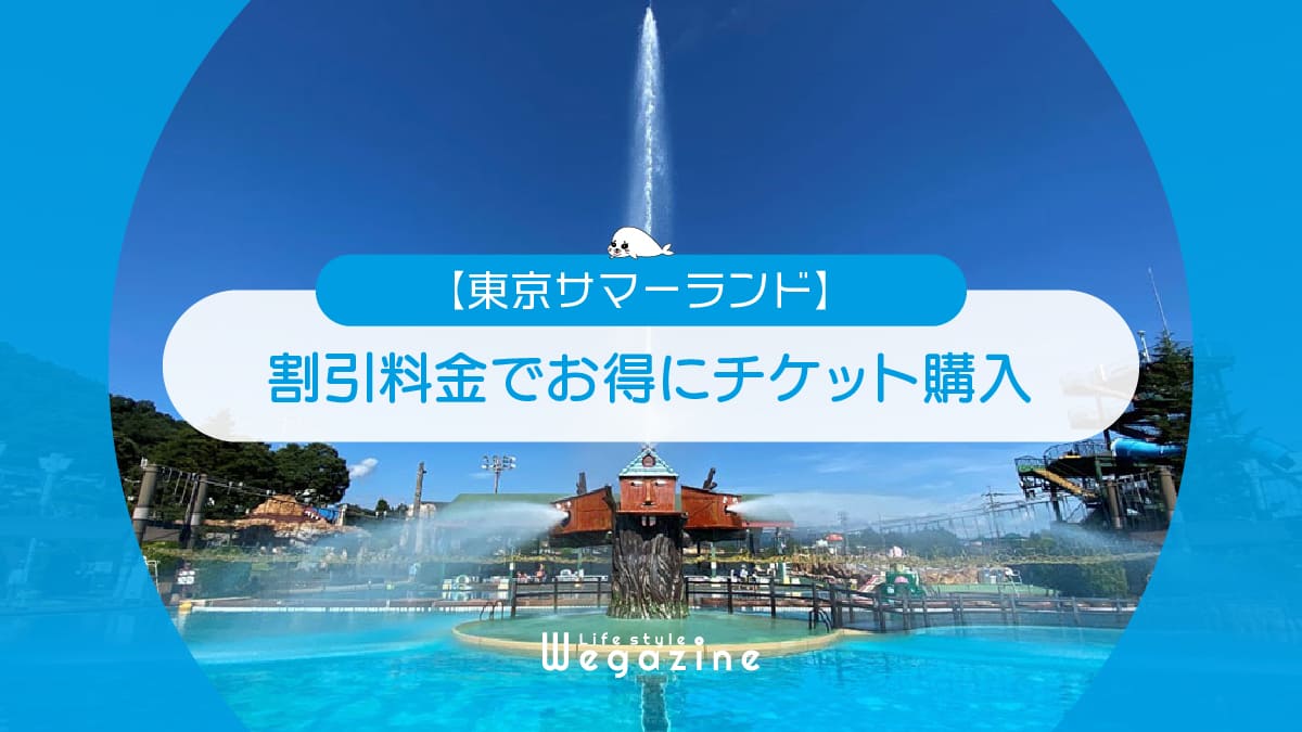 【割引料金】東京サマーランドに割引券・クーポン使って安くお得にチケット購入する方法＜GW割引・セット割引＞