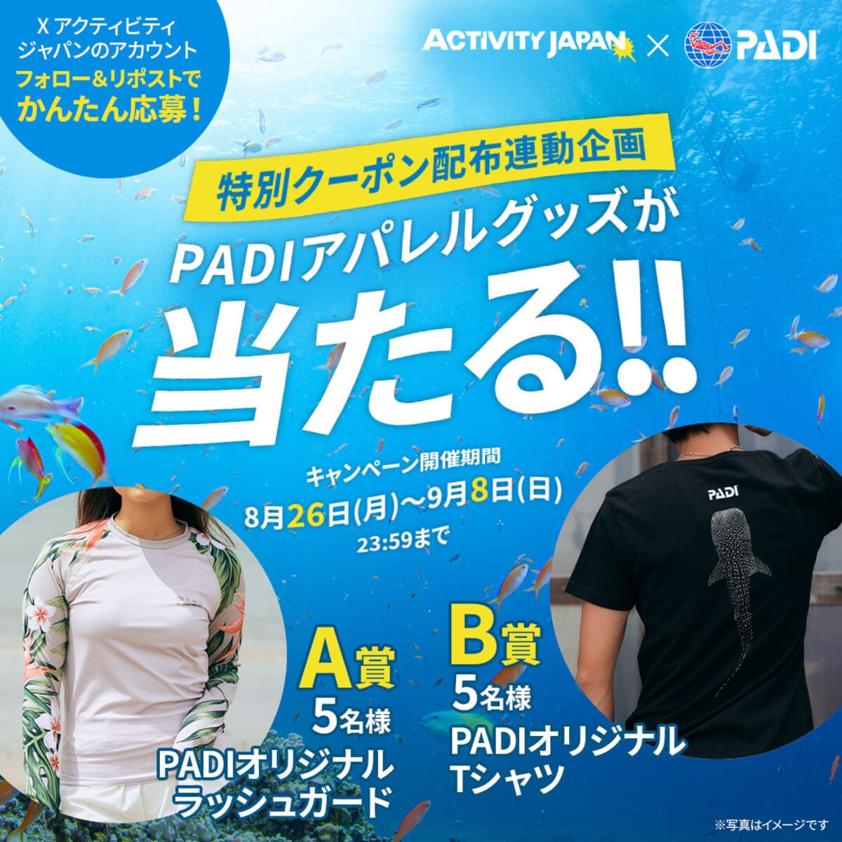 【計10名様に当たる】PADIアパレルグッズプレゼントキャンペーン