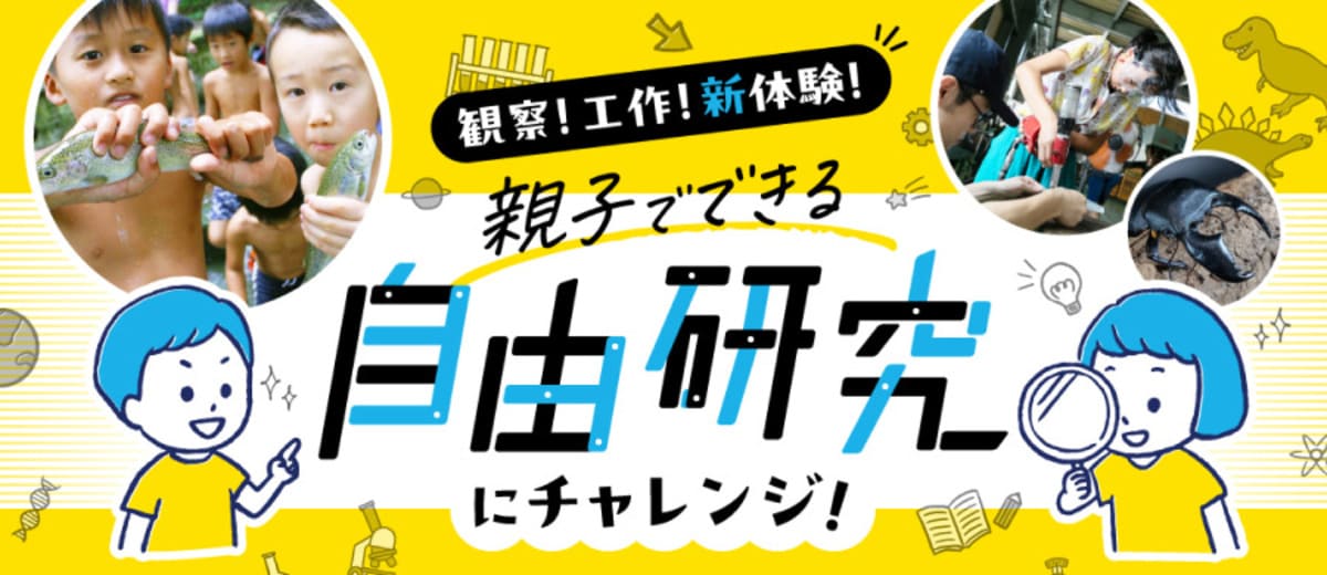 【最大16%割引】親子でできる自由研究にチャレンジキャンペーン