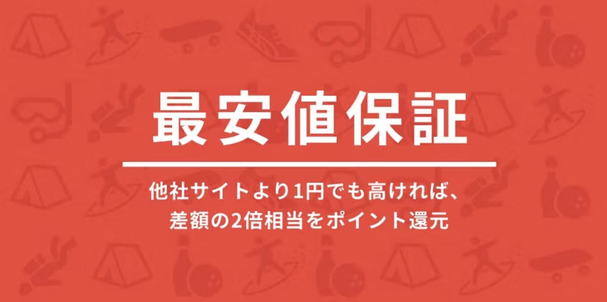 【最安値保証】他社サイトより1円でも高ければ差額の2倍相当をポイント還元