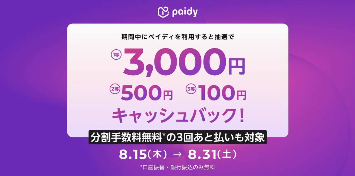 【最大3,000円キャッシュバック】あと払いペイディでキャンペーン