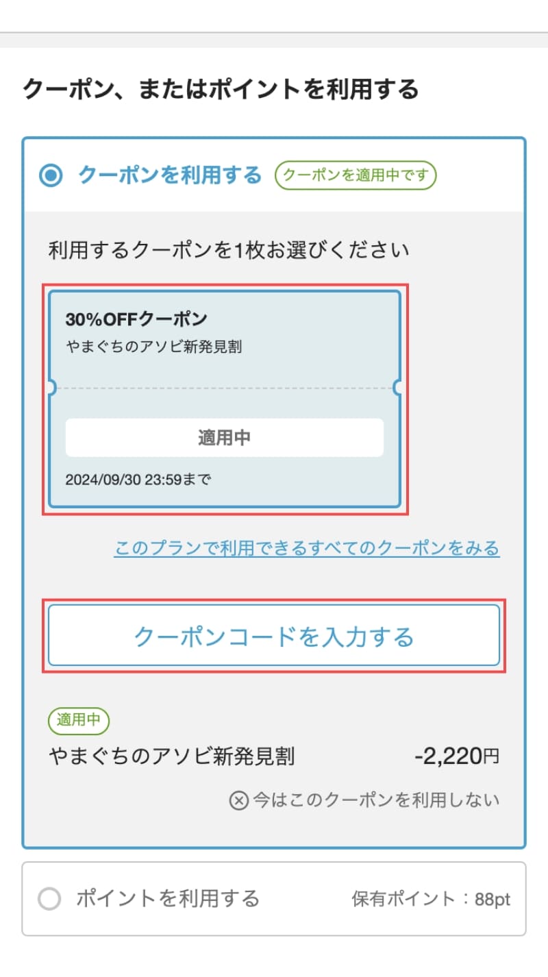 クーポンを利用する画面で事前に取得しておいた「クーポン」を適用します。または、「クーポンコードを入力する」ボタンを押して「クーポンコード」を入力して「適用する」ボタンを押す