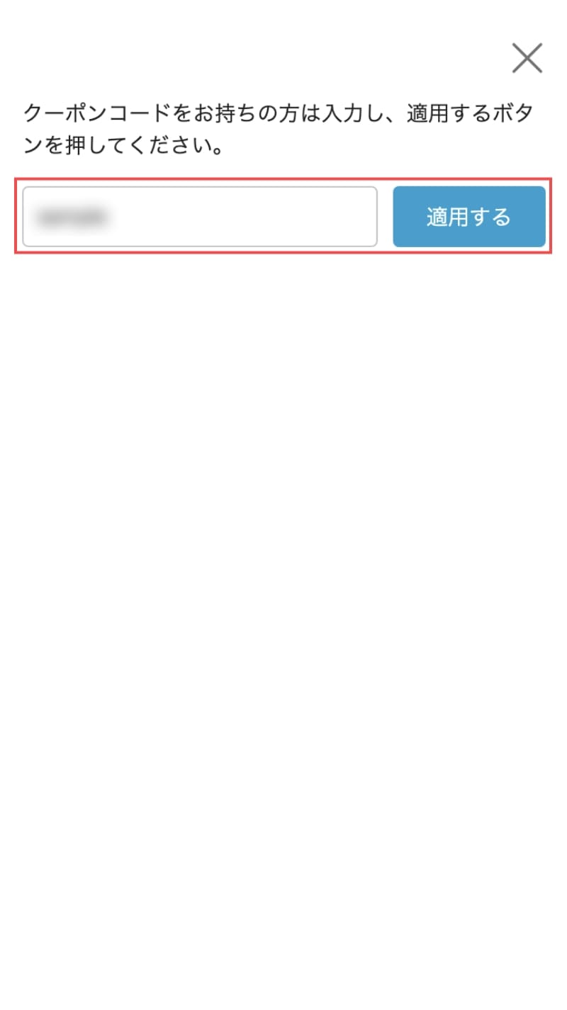 「クーポンコードを入力する」ボタンを押して「クーポンコード」を入力して「適用する」ボタンを押す