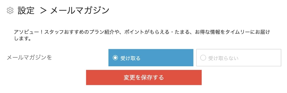 アソビューのメルマガ会員になる