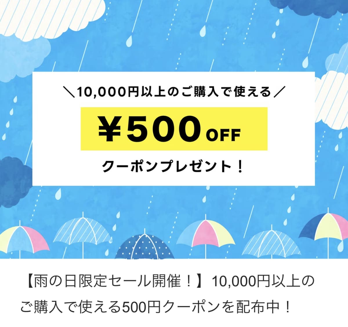 【最大500円割引】アプリ利用者特典!雨の日限定シークレットクーポン