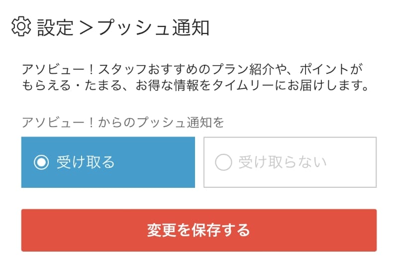 「受け取る」にチェックを入れて「変更を保存する」ボタンを押す