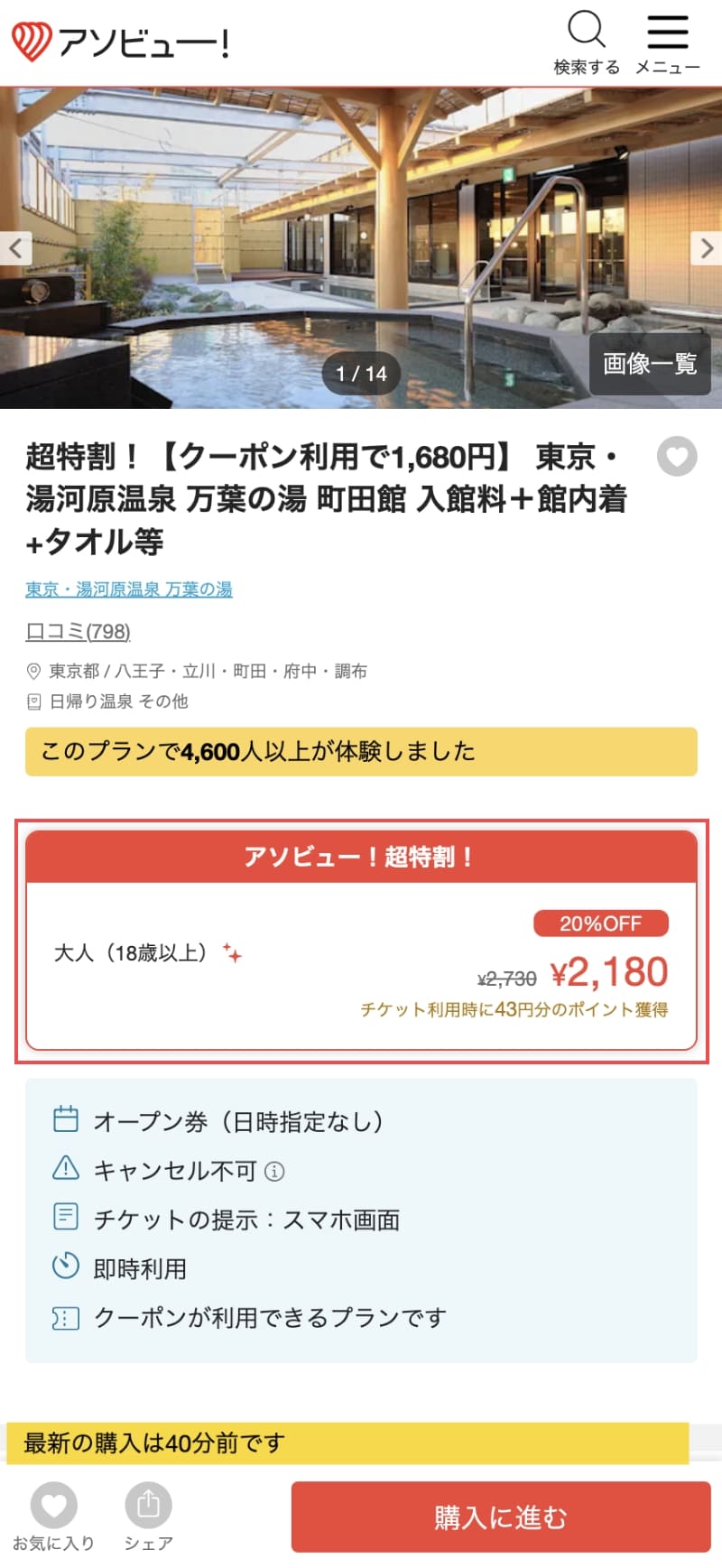 超特割セールで「20%割引」