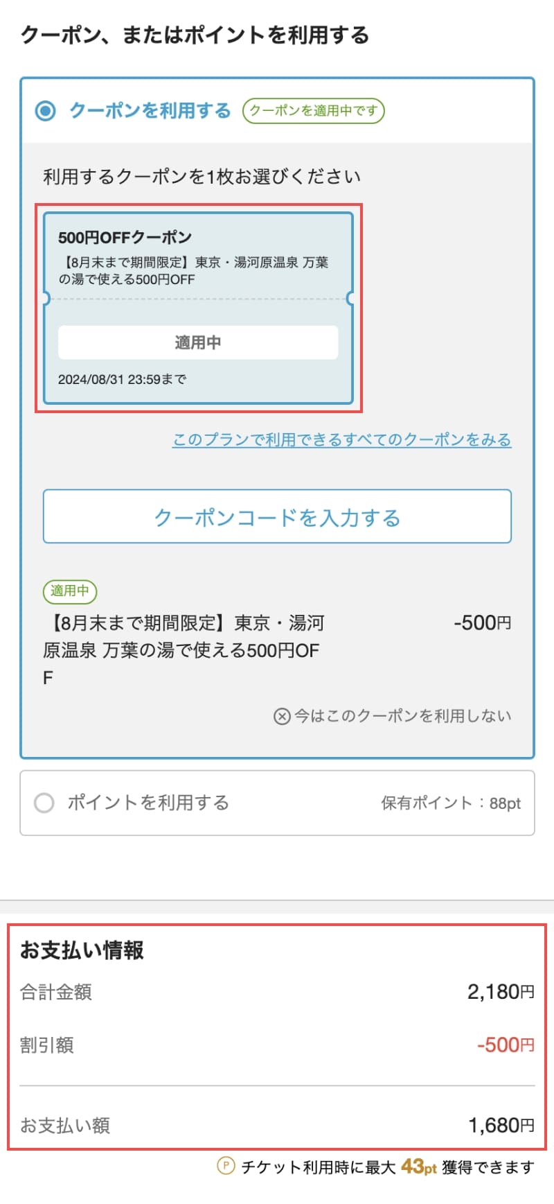 限定クーポンの利用で「500円割引」となります。実質割引率は「約40％割引」となり1,050円もお得になります。