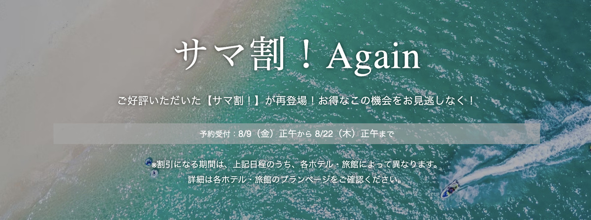 【13日間限定】サマ割！Again