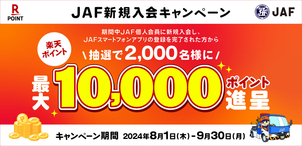 【最大10,000楽天ポイント還元】JAF新規入会キャンペーン