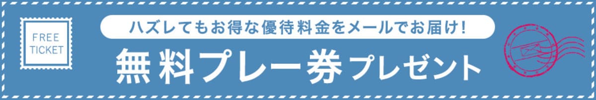 無料プレー券プレゼントキャンペーン