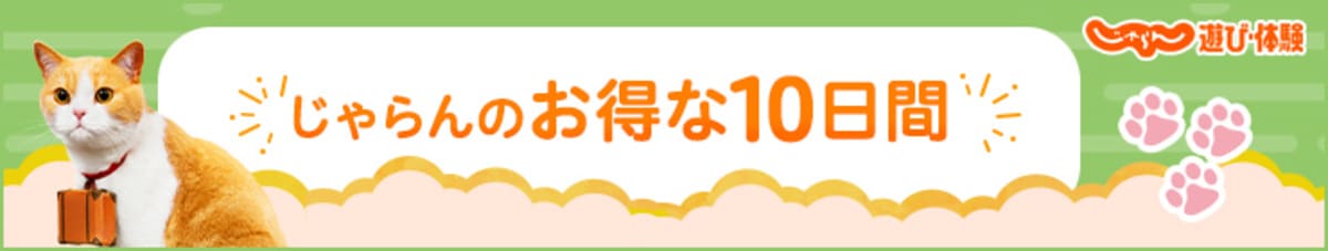 じゃらんのお得な10日間の対象セールプラン【20日開始】