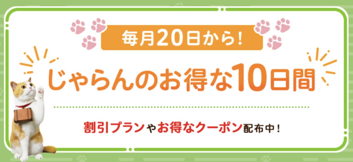 【じゃらんのお得な10日間】じゃらん遊び体験で利用できるクーポン