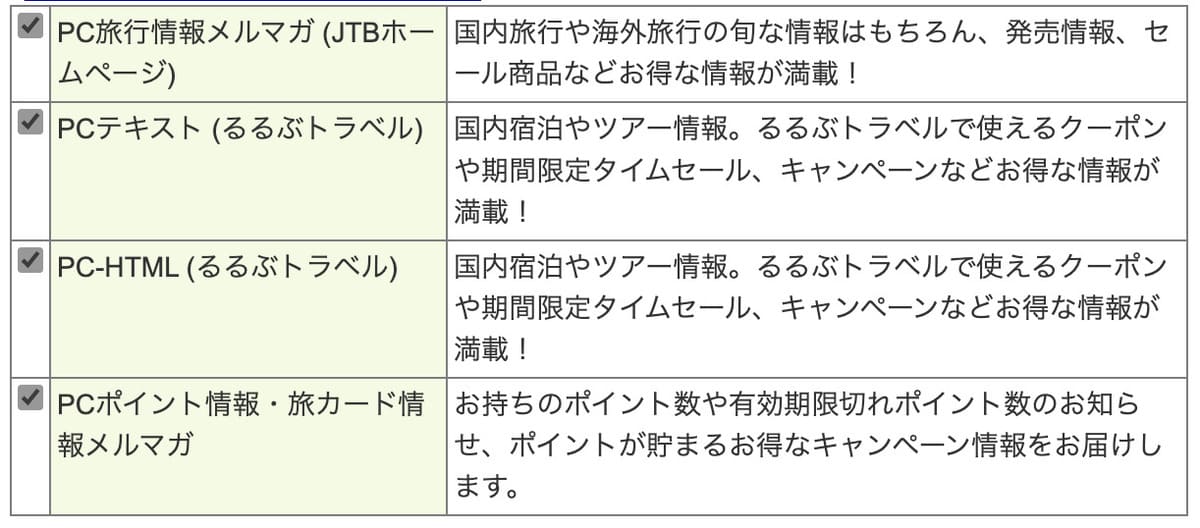 JTBのメルマガ会員になる