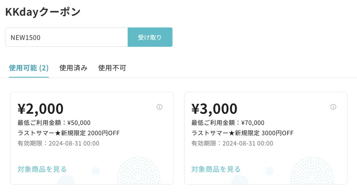 KKdayのクーポンコードの利用方法